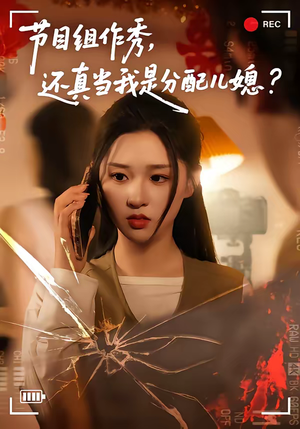 节目组作秀，还真当我是分配儿媳（77集）短剧太好看了女主霸气