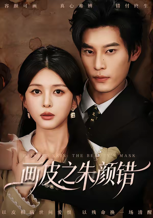 画皮之朱颜错（53集）番茄小说免费看短剧