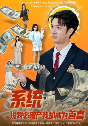 系统说我必破产我却成为首富（80集）精彩短剧继续更新