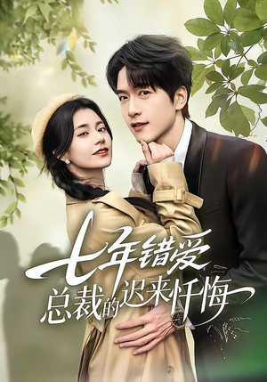 七年错爱：总裁的迟来忏悔（51集）真的太精彩了短剧合集