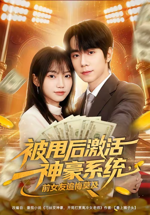 被甩后激活神豪系统，前女友追悔莫及（81集）温柔追捕短剧剧情