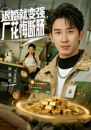 退婚就变强，厂花悔断肠（80集）番茄小说免费看短剧