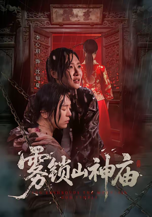 雾锁山神庙（60集）好看又上头的短剧太解气了