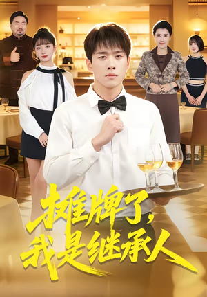 摊牌了，我是继承人（79集）短剧全系列永久免费