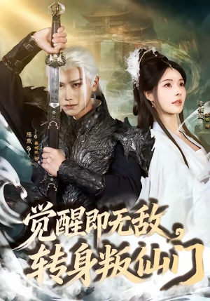 觉醒即无敌，转身叛仙门（63集）好看上头的短剧