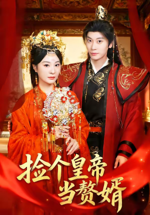 捡个皇帝当赘婿（82集）短剧全剧终限免合集