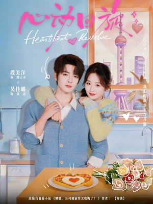 心动回旋（80集）短剧推荐正在热播