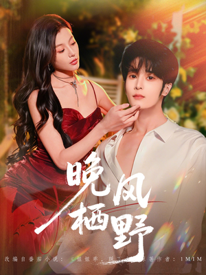 晚风栖野（80集）全集短剧免费观看