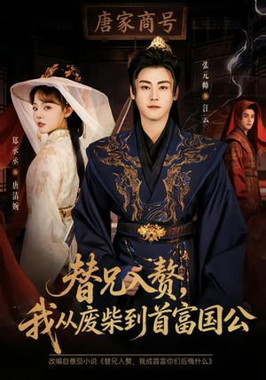 替兄入赘，我从废柴到首富国公（80集）好看的短剧同大家分享