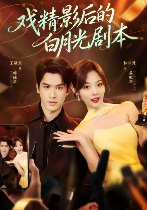 戏精影后的白月光剧本（79集）百亿短剧好看计划