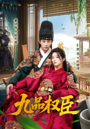 九品权臣（70集）这个短剧最近超火