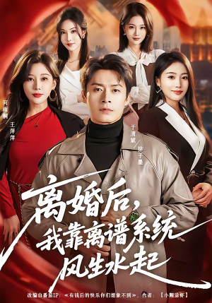 离婚后，我靠离谱系统风生水起（82集）真的太精彩了短剧合集分享