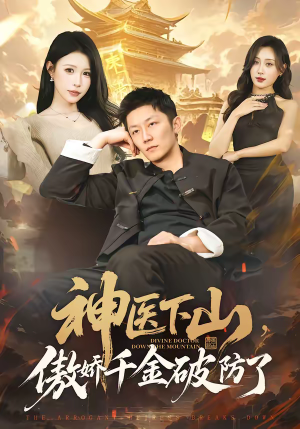 神医下山，傲娇千金破防了（69集）农村短剧分享农村生活