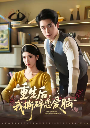重生后，我撕碎恋爱脑（83集）无广告畅享短剧视觉盛宴