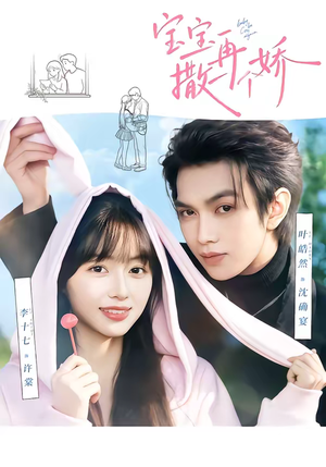 宝宝，再撒一个娇（69集）最火爆短剧正在热播