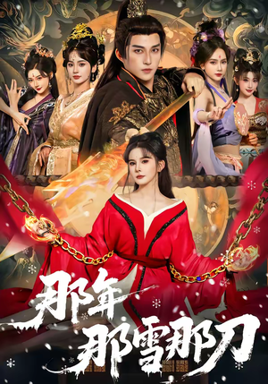 那年那雪那刀（78集）热播短剧抢先看