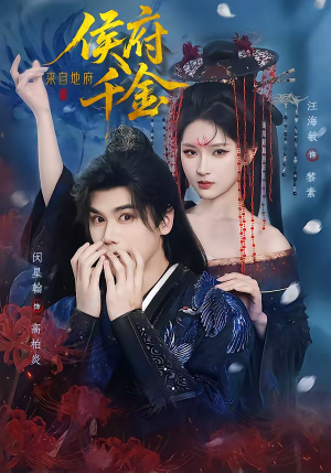 侯府千金来自地府（70集）短剧追剧推荐