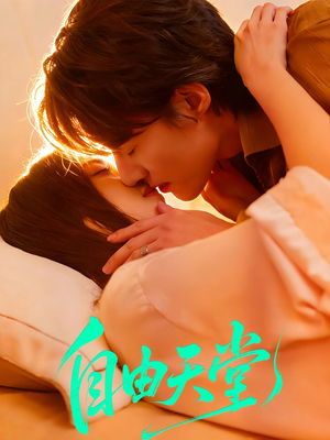 自由天堂＆烬爱难逍（67集）最新短剧火爆来袭