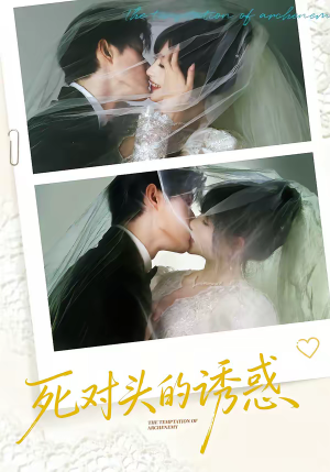 死对头的诱惑（77集）真的太精彩了短剧分享