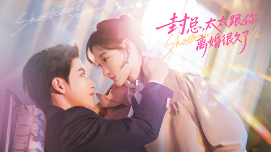 封总，太太跟你离婚很久了（70集）看这部短剧各种反转各种精彩