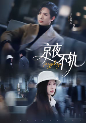 京夜不轨（70集）短剧女演员排行榜