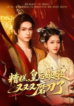 糟糕，皇后娘娘又又又磨刀了（100集）穿越短剧推荐排行榜