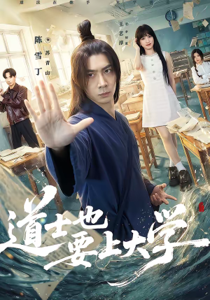 道士也要上大学（72集）在线免费观看热门短剧大结局