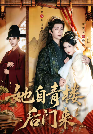 她自青楼后门来（80集）短剧全剧终高清放送