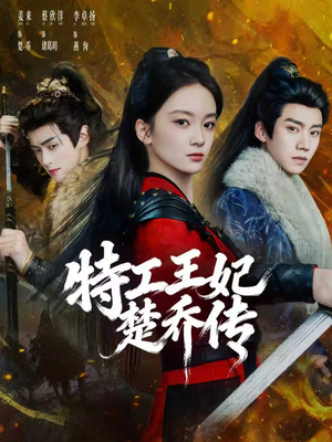 特工王妃楚乔传（70集）温柔追捕短剧剧情