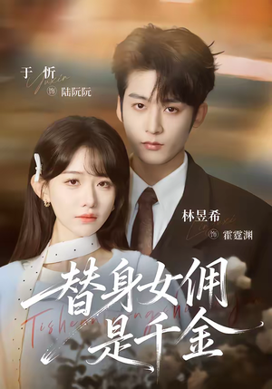 替身女佣是千金（58集）短剧全集特惠限时看