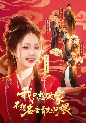 我只想败家不想名垂青史啊喂（89集）短剧在哪看是免费的