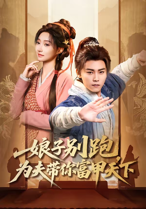 娘子别跑，为夫带你富甲天下（90集）每天分享好看精彩片段