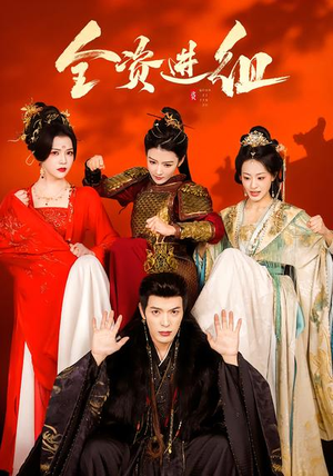 全资进组（70集）直接看到大结局的短剧资源