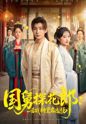 国舅探花郎：舌战朝堂名远扬（81集）免费观看最新短剧大结局