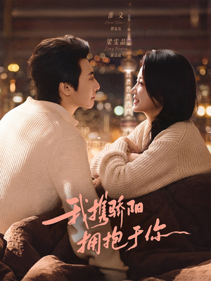 我携骄阳拥抱于你（82集）短剧免费看全集