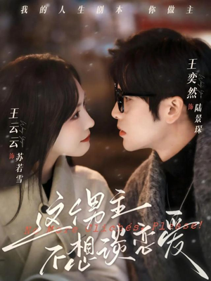 这个男主不想谈恋爱（60集）一部短剧追的停不下来