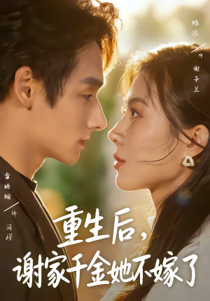 重生后，谢家千金她不嫁了（70集）忍不住一口气看完短剧