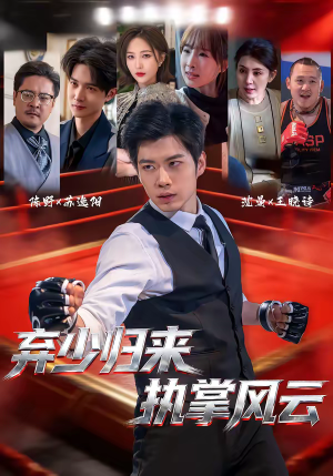 弃少归来，执掌风云（72集）再也不用花钱看短剧了