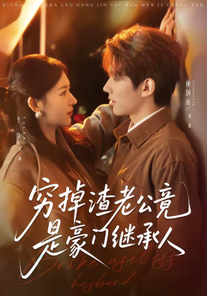 穷掉渣老公竟是豪门继承人（63集）最新短剧抢先看