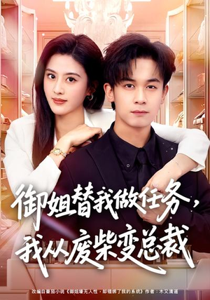 御姐替我做任务，我从废柴变总裁（75集）爆款短剧热门推荐
