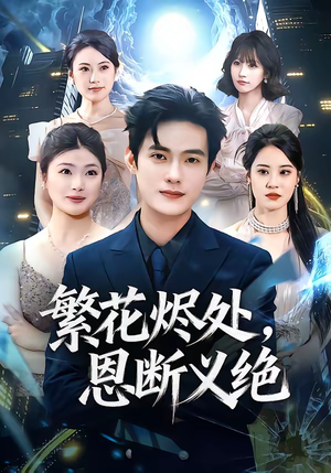 繁花烬处，恩断义绝（80集）全集都可以免费看的热门短剧