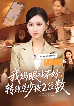我妈眼神不好，转账总少按2位数（61集）左下角看全集热门短剧推荐