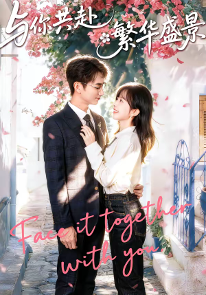 与你共赴繁华盛景（77集）短剧全集连看不停歇
