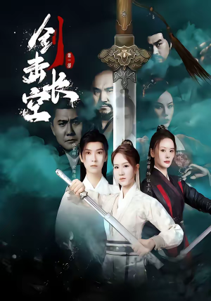 剑击长空（60集）又一部超火短剧抢先看全集