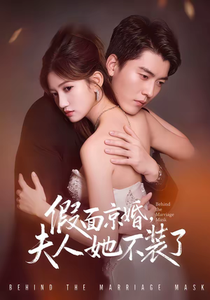 假面京婚，夫人她不装了（70集）短剧前十排行榜