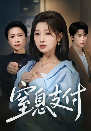 窒息支付（70集）一口气追完全集短剧