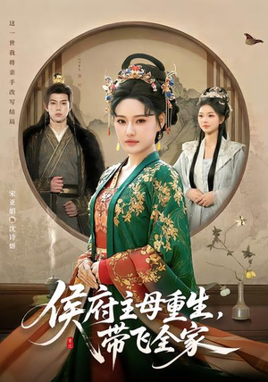 侯府主母重生，带飞全家（80集）百看不厌的精彩短剧分享