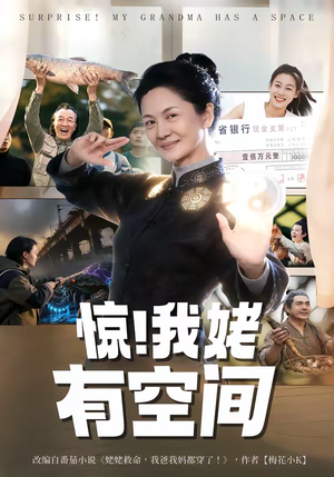 惊！我姥有空间（66集）热播短剧抢先看大结局