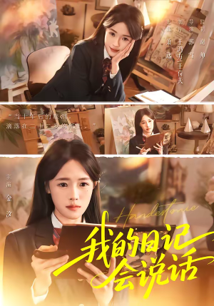 我的日记会说话（69集）超好看短剧抢先看全集