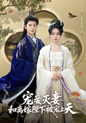 宠妾灭妻，和离嫁陛下被宠上天（88集）每天更新最火短剧